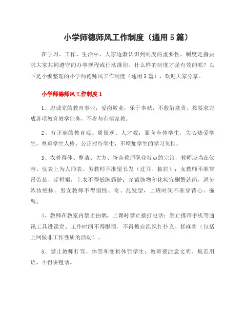 小学师德师风工作制度(通用5篇)