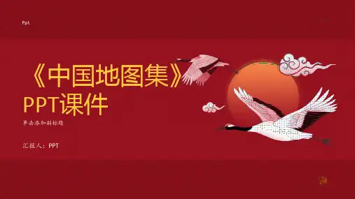 《中国地图集》课件