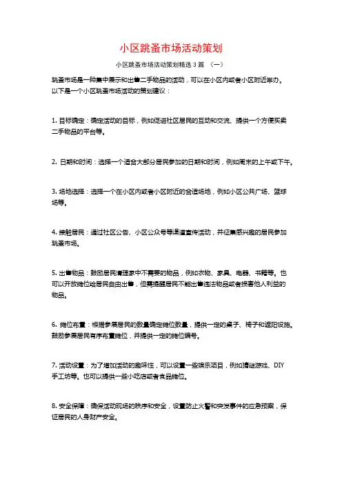 小区跳蚤市场活动策划3篇