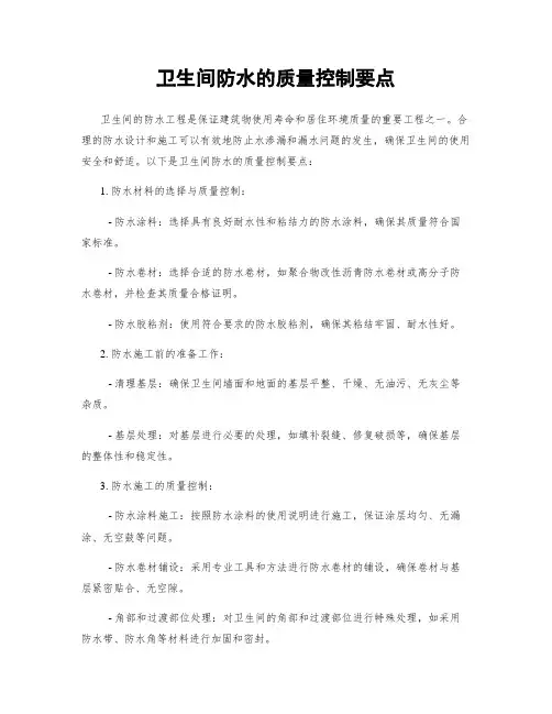 卫生间防水的质量控制要点