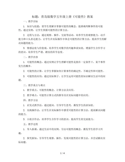 青岛版数学五年级上册《 可能性》教案