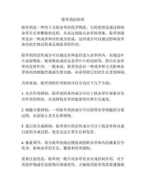 除草剂的原理