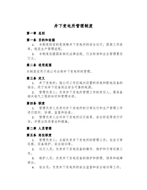 井下变电所管理制度