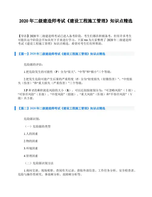2020年二级建造师考试《建设工程施工管理》知识点精选