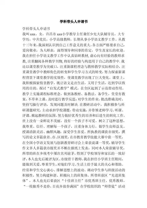 学科带头人申请书（范本）
