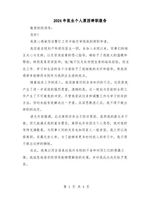 2024年医生个人原因辞职报告（3篇）