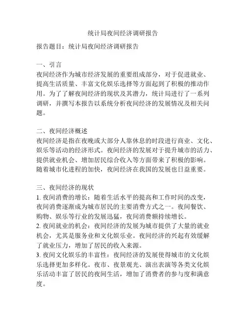 统计局夜间经济调研报告