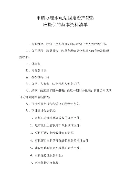 水电站开发项目贷款需向银行提供资料清单