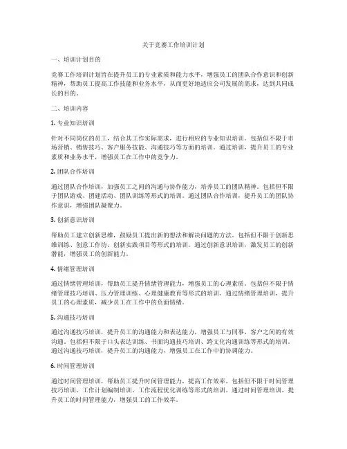 关于竞赛工作培训计划