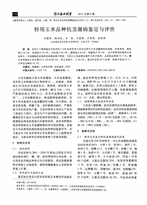 特用玉米品种抗茎腐病鉴定与评价