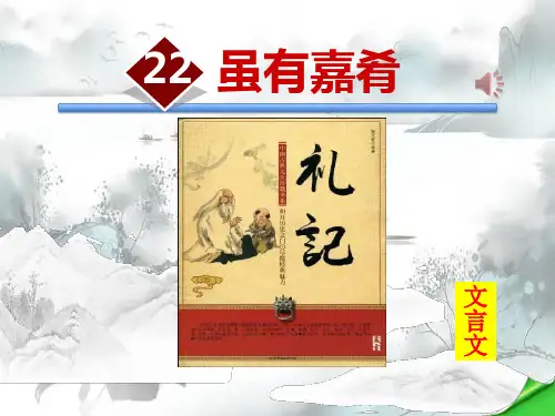《虽有嘉肴》PPT演示课件