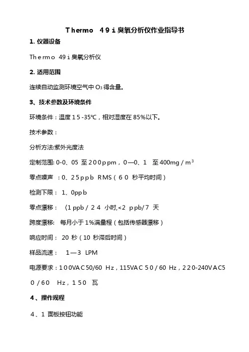 Thermo49I型臭氧分析仪作业指导书