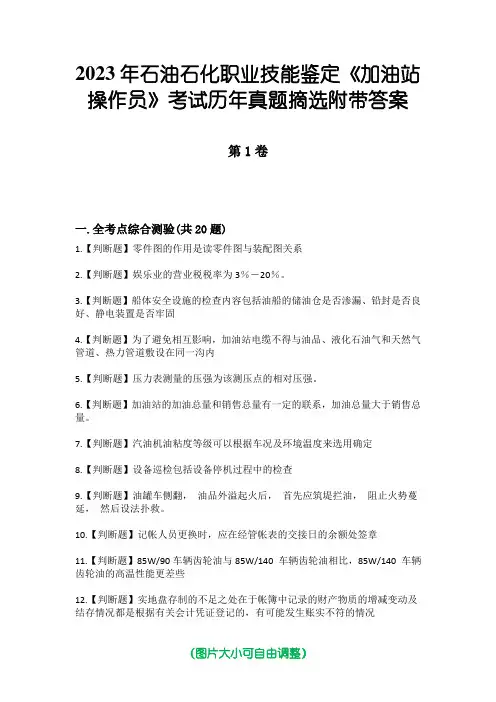 2023年石油石化职业技能鉴定《加油站操作员》考试历年真题摘选附带答案