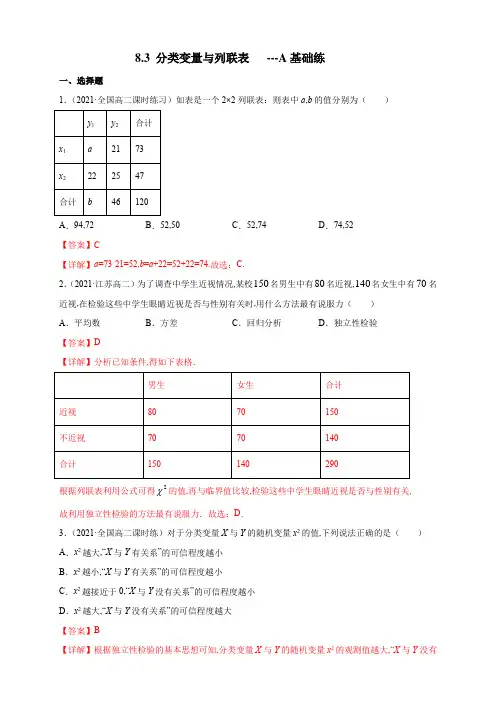 (新教材人教A版)高二数学选择性必修第三册同步练习 分类变量与列联表 基础练(解析版)