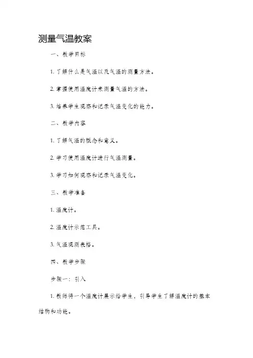 测量气温教案