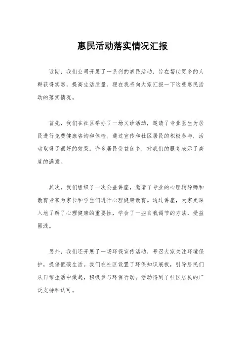 惠民活动落实情况汇报
