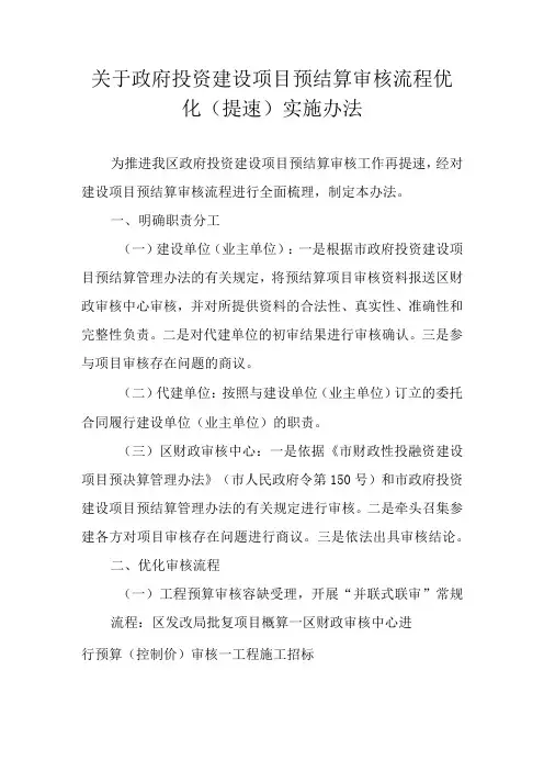 关于政府投资建设项目预结算审核流程优化(提速)实施办法
