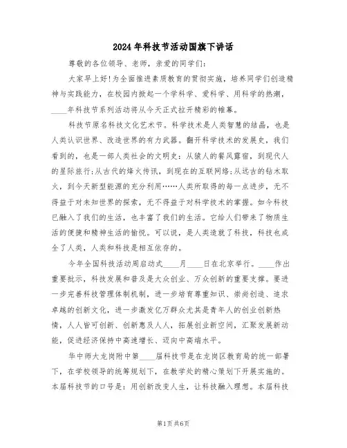 2024年科技节活动国旗下讲话(3篇)