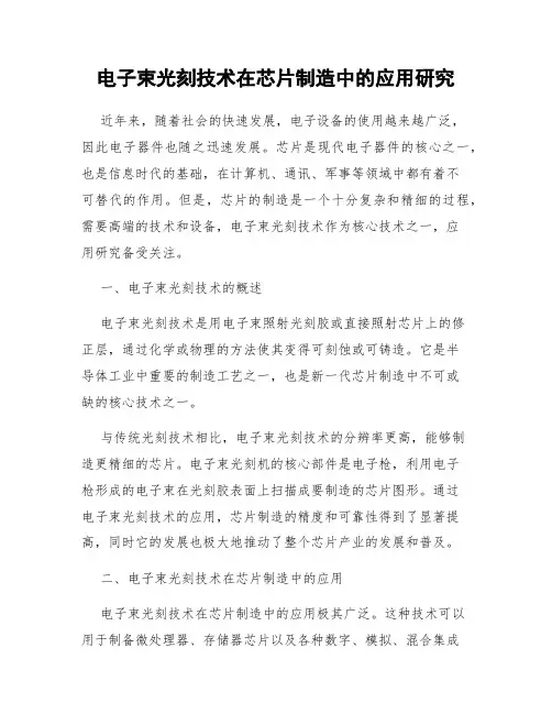 电子束光刻技术在芯片制造中的应用研究