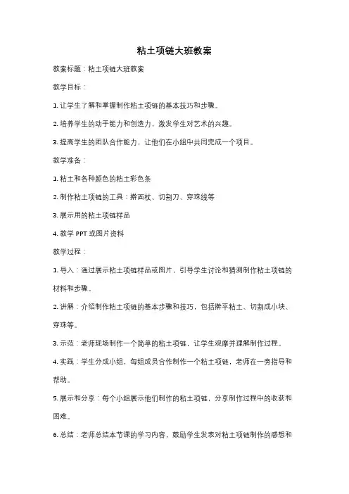 粘土项链大班教案