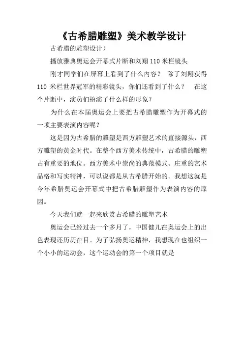 《古希腊雕塑》美术教学设计
