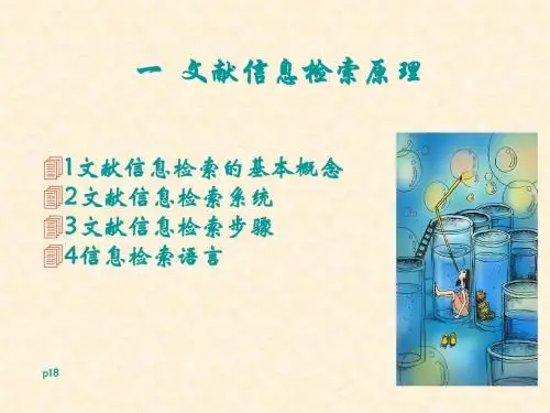 文献信息检索原理
