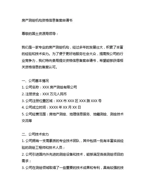 房产测绘机构资格信息备案申请书