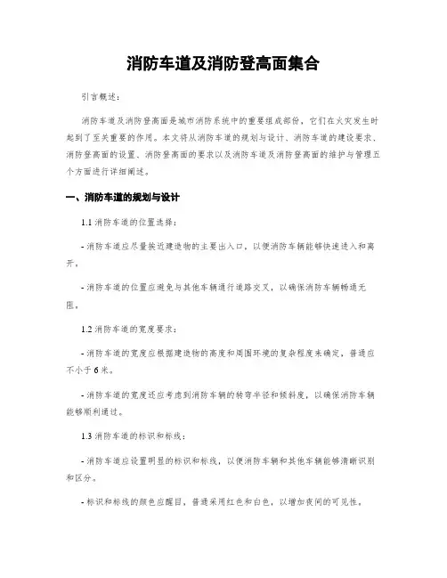 消防车道及消防登高面集合