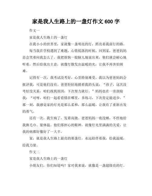 家是我人生路上的一盏灯作文600字