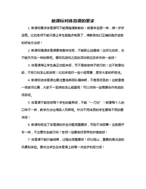 新课标对体育课的要求