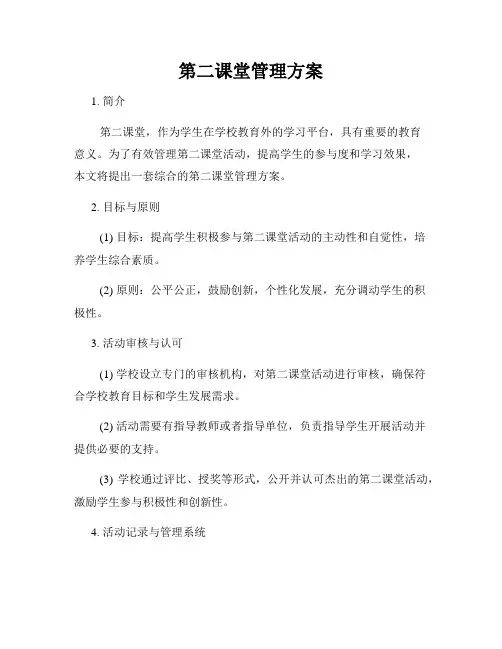 第二课堂管理方案