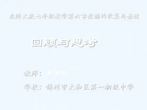 数学北师大版七年级上册数据的收集与整理复习课