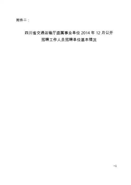 四川交通运输厅事业单位介绍