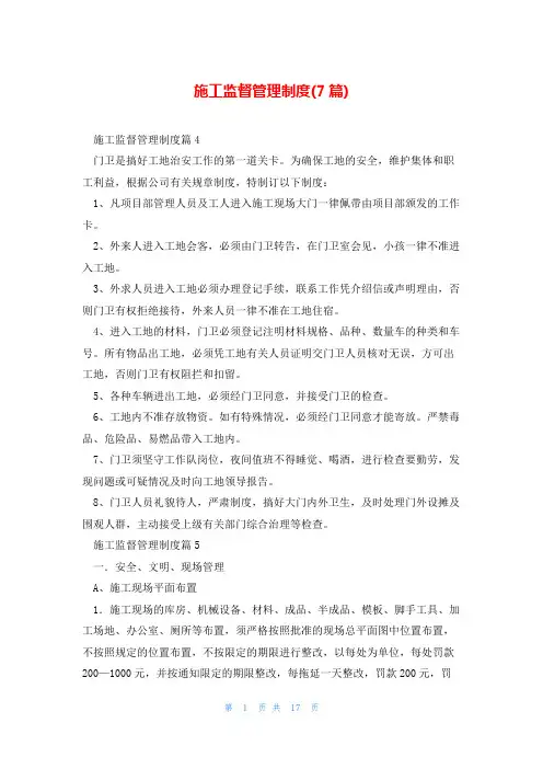 施工监督管理制度(7篇)