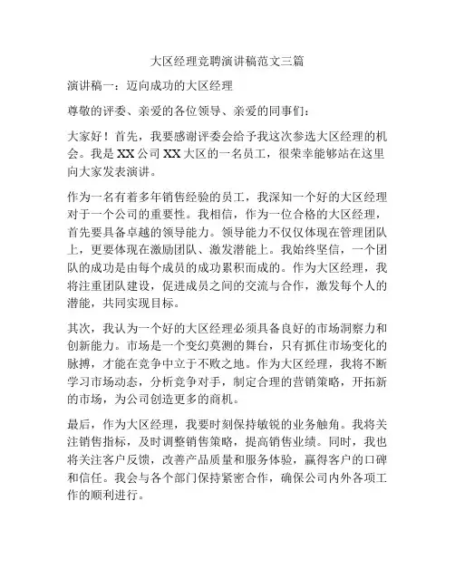大区经理竞聘演讲稿范文三篇
