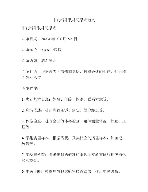 中药清斗装斗记录表范文