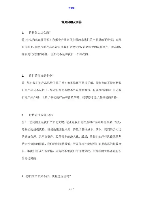 业务员拜访客户常见问题及回答