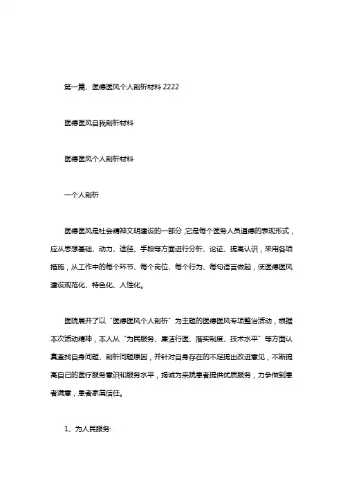 医德医风自我剖析材料