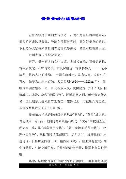 贵州青岩古镇导游词.doc