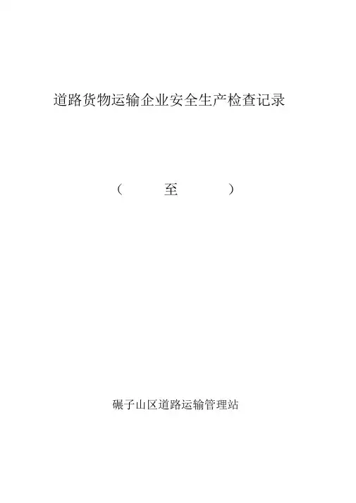 道路货物运输企业安全生产检查表