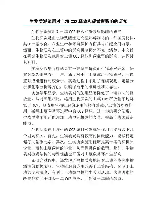 生物质炭施用对土壤CO2释放和碳截留影响的研究