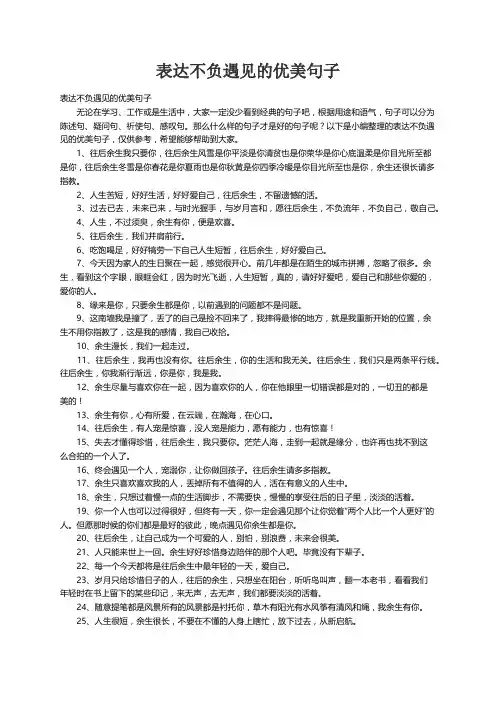 表达不负遇见的优美句子
