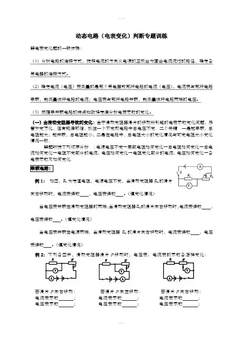 动态电路(电表变化)判断专题训练