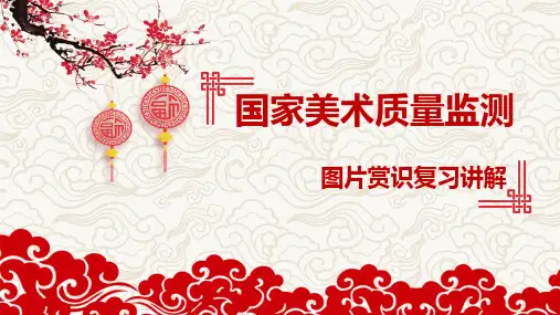岭南版小学四年级美术图片赏识复习PPT