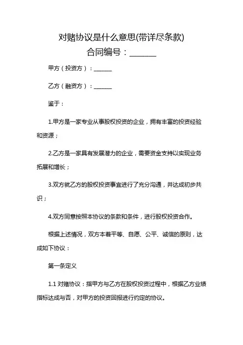 对赌协议是什么意思(带详尽条款)