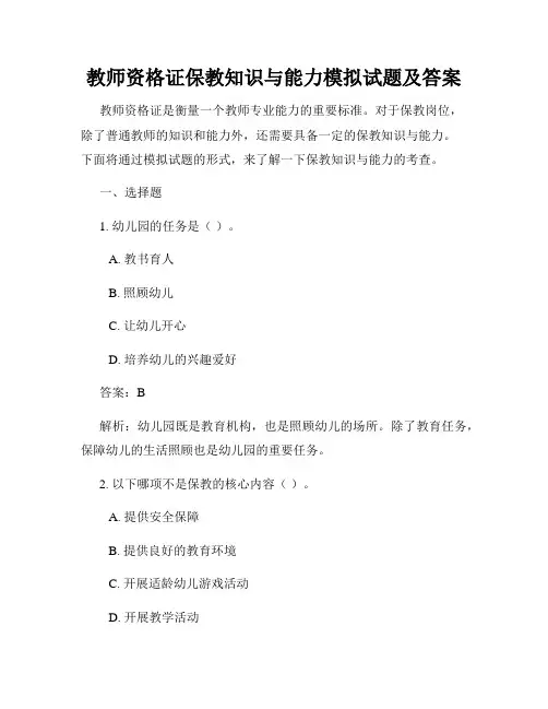 教师资格证保教知识与能力模拟试题及答案