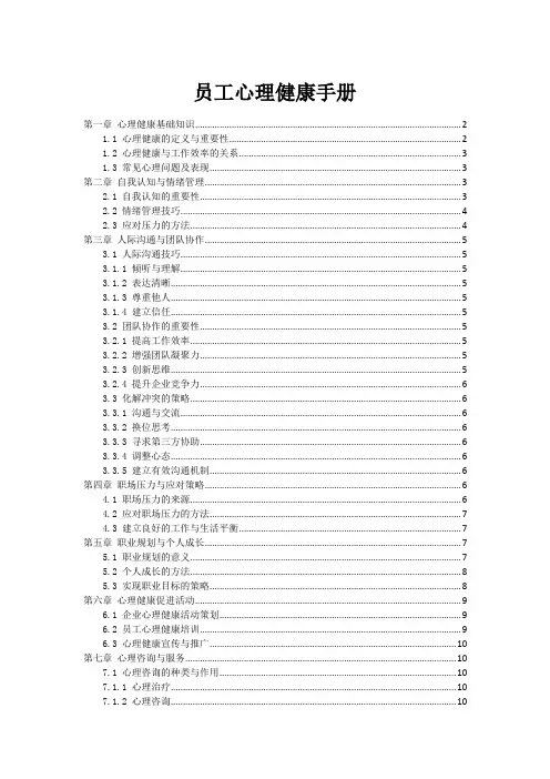员工心理健康手册