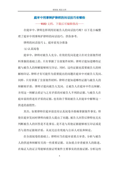 庭审中刑事辩护律师的问话技巧有哪些