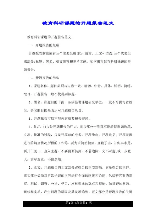 教育科研课题的开题报告范文.doc