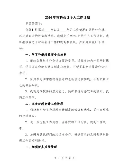 2024年材料会计个人工作计划